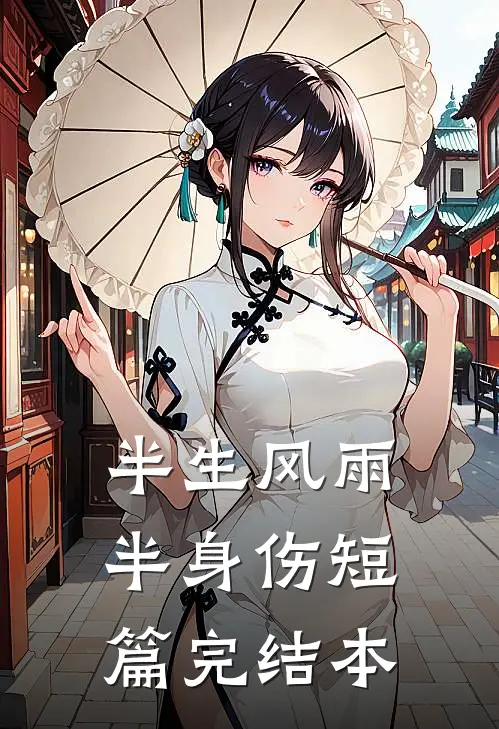 半生风雨半身伤短篇完结本