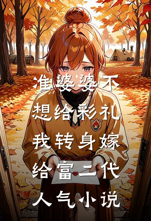 准婆婆不想给彩礼，我转身嫁给富二代人气小说