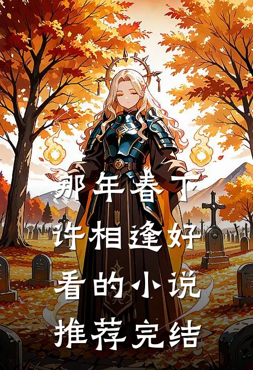 那年春下许相逢好看的小说推荐完结