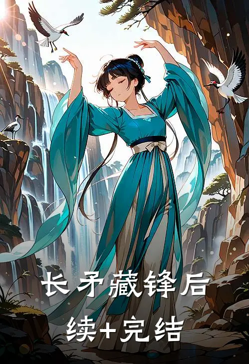 长矛藏锋后续+完结