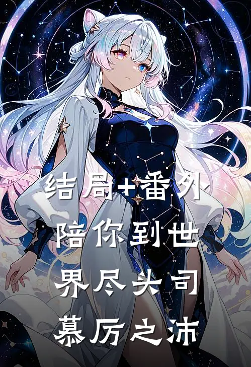 结局+番外陪你到世界尽头司慕厉之沛