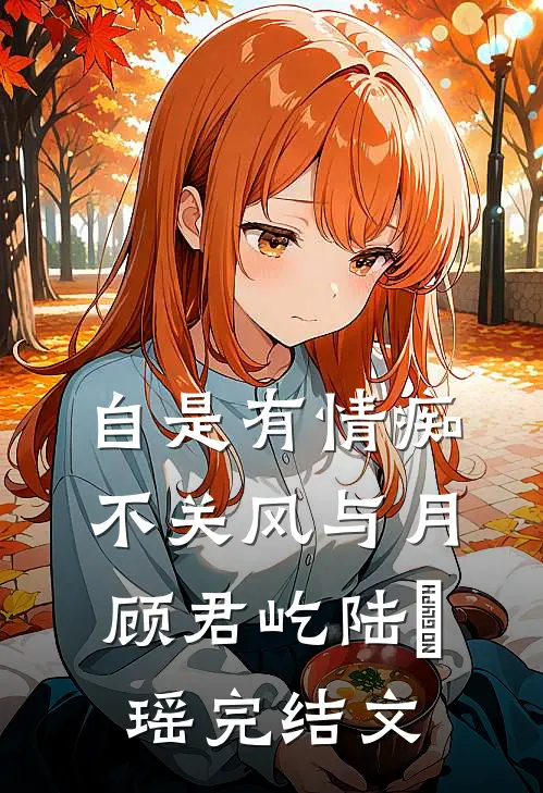 自是有情痴，不关风与月顾君屹陆璟瑶完结文