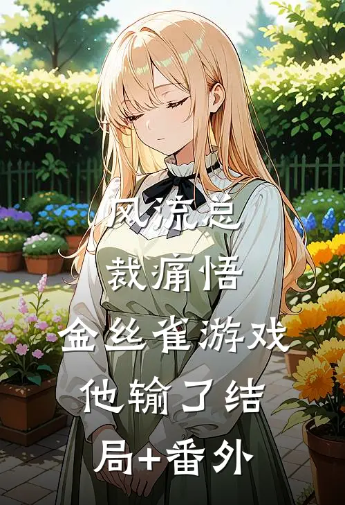 风流总裁痛悟：金丝雀游戏他输了结局+番外