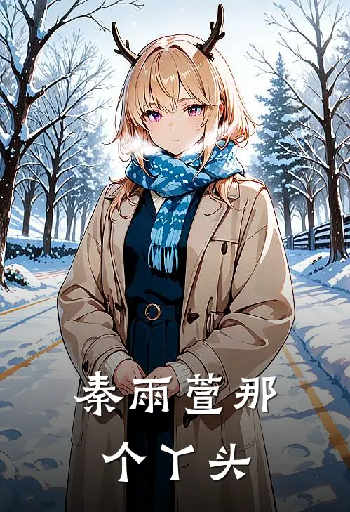 秦雨萱那个丫头是