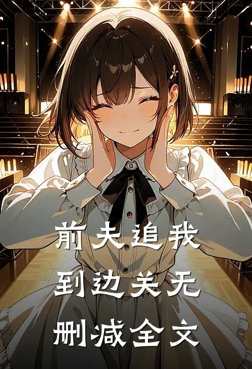 前夫追我到边关无删减全文免费阅读