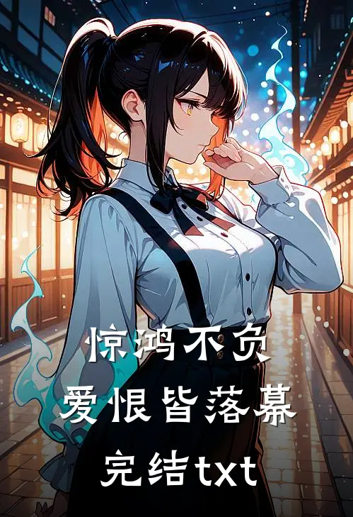 惊鸿不负，爱恨皆落幕完结txt