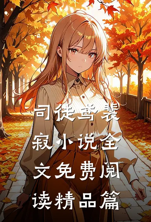 司徒鸢裴寂小说全文免费阅读精品篇