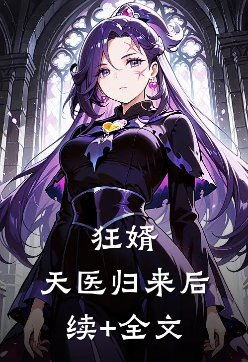 狂婿：天医归来后续+全文