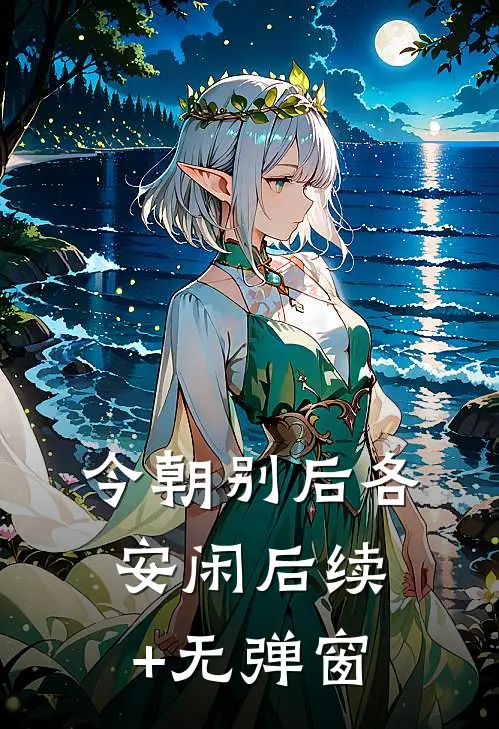 今朝别后各安闲后续+无弹窗