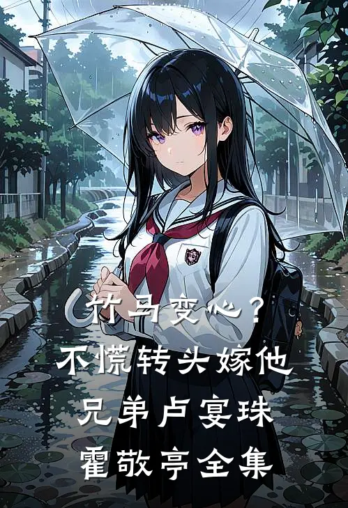 竹马变心？不慌，转头嫁他兄弟卢宴珠霍敬亭全集