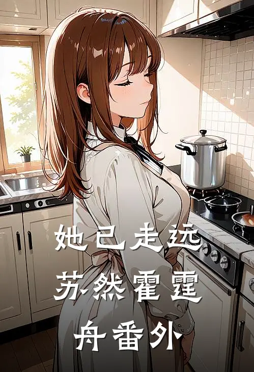 她已走远苏然霍霆舟 番外