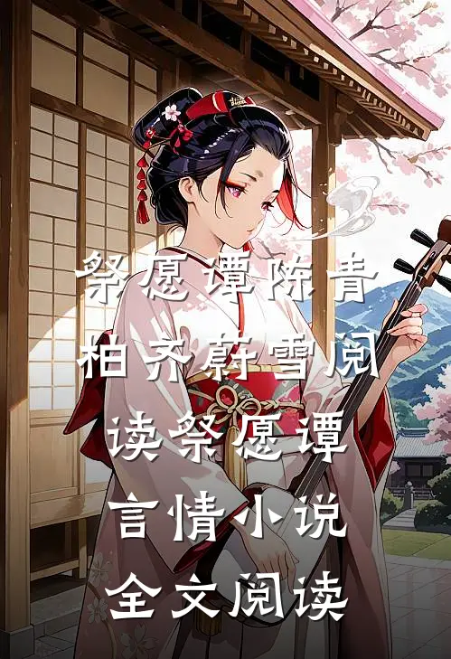 祭愿谭陈青柏齐蔚雪阅读_祭愿谭言情小说全文阅读