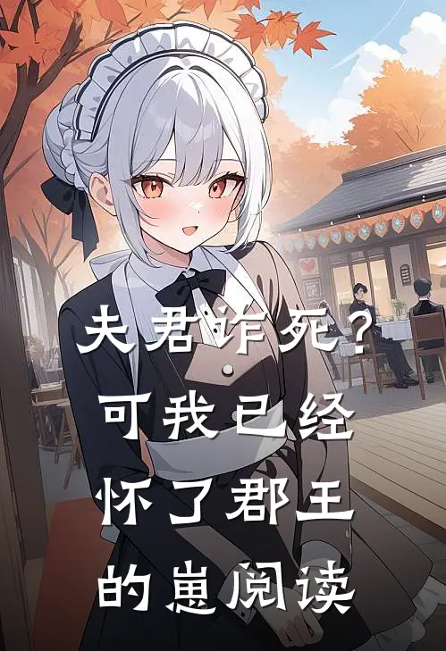 夫君诈死？可我已经怀了郡王的崽阅读