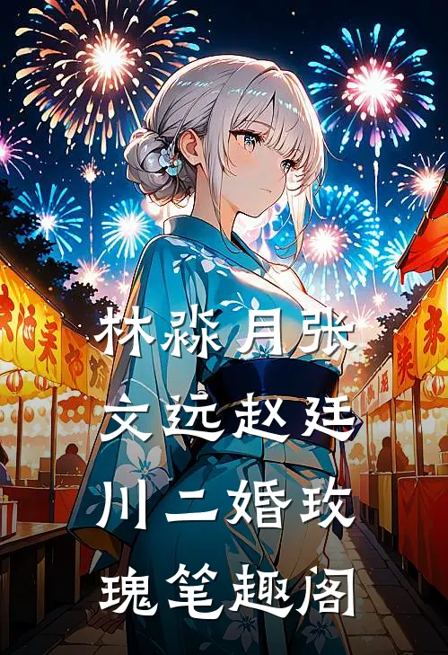 林淼月张文远赵廷川二婚玫瑰笔趣阁