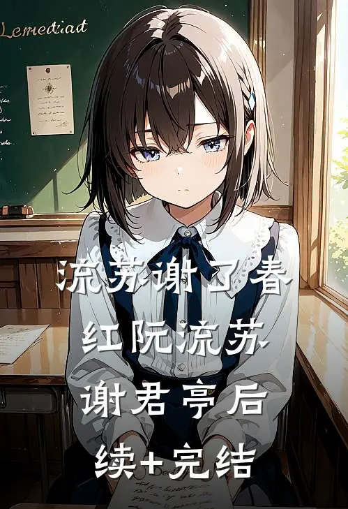 流苏谢了春红阮流苏谢君亭后续+完结
