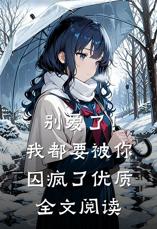 别爱了!我都要被你囚疯了优质全文阅读无弹窗