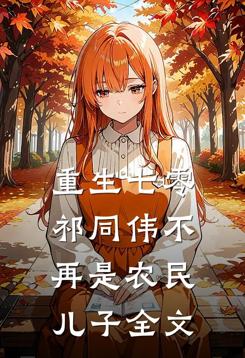 重生七零：祁同伟不再是农民儿子全文