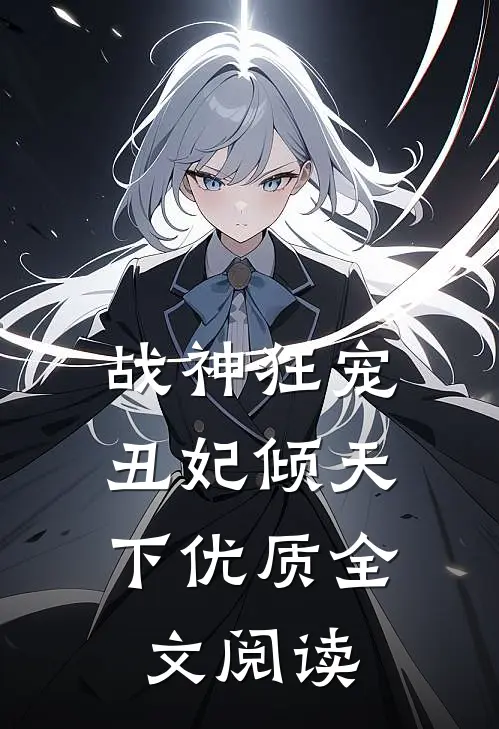 战神狂宠丑妃倾天下优质全文阅读无弹窗