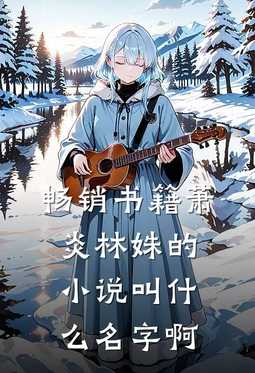 畅销书籍萧炎林姝的小说叫什么名字啊