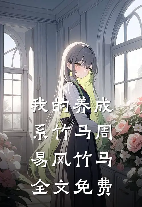 我的养成系竹马周易风竹马全文免费