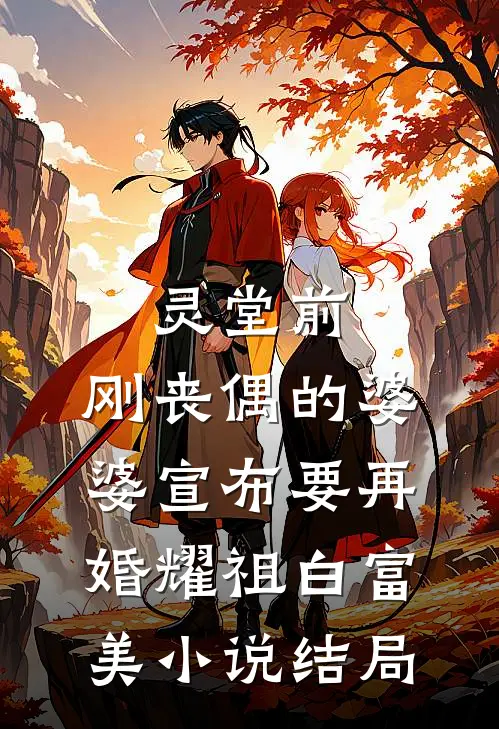 灵堂前，刚丧偶的婆婆宣布要再婚耀祖白富美小说结局