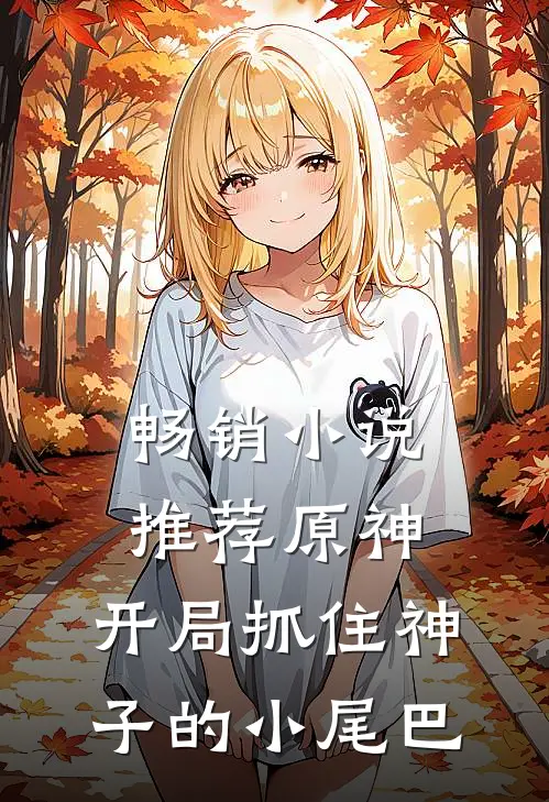 畅销小说推荐原神：开局抓住神子的小尾巴