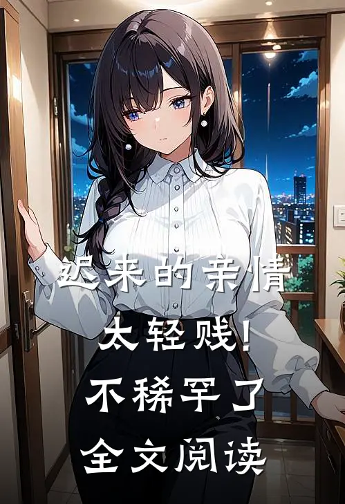迟来的亲情太轻贱!不稀罕了全文阅读