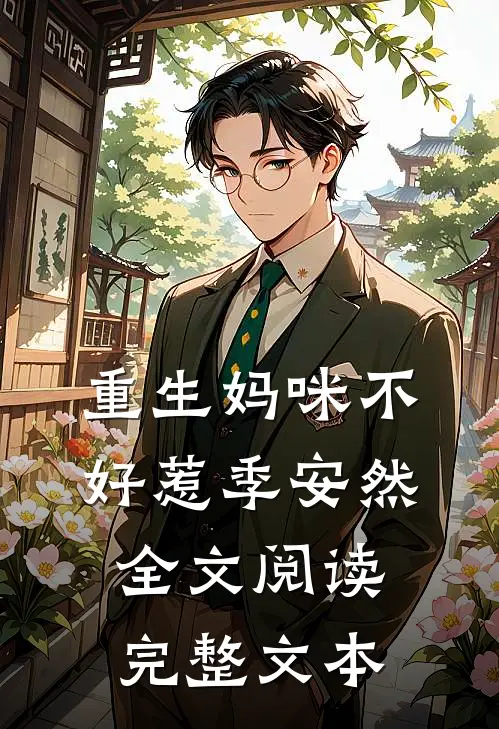 重生妈咪不好惹季安然全文阅读完整文本