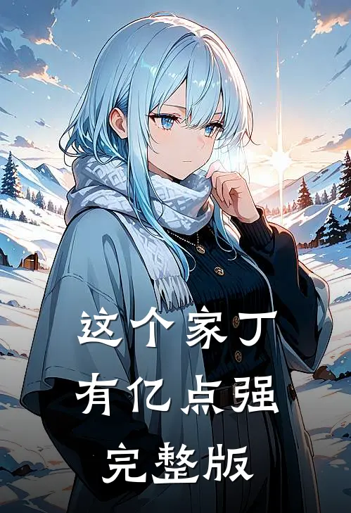 这个家丁有亿点强完整版