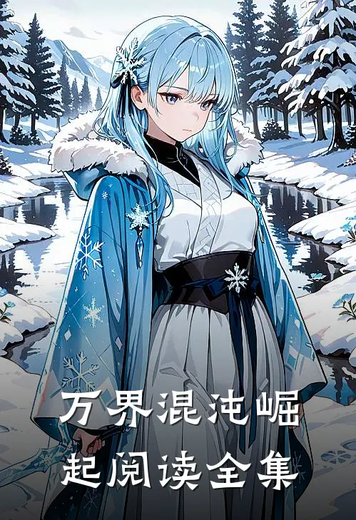 万界混沌崛起阅读全集