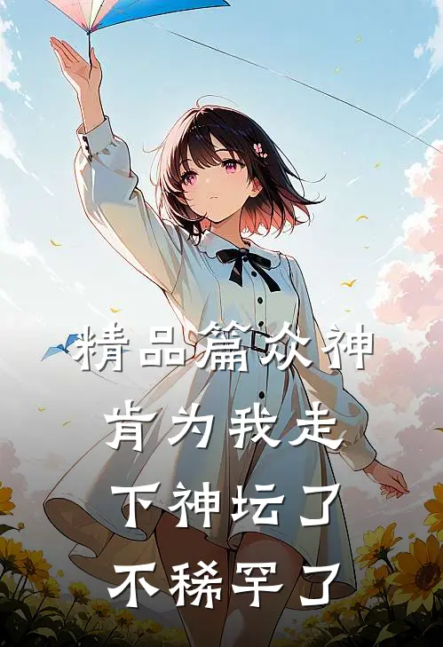 精品篇众神肯为我走下神坛了,不稀罕了
