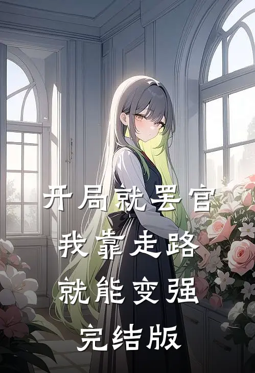 开局就罢官，我靠走路就能变强完结版