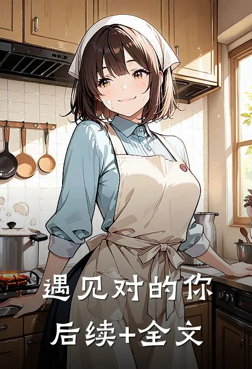 遇见对的你后续+全文