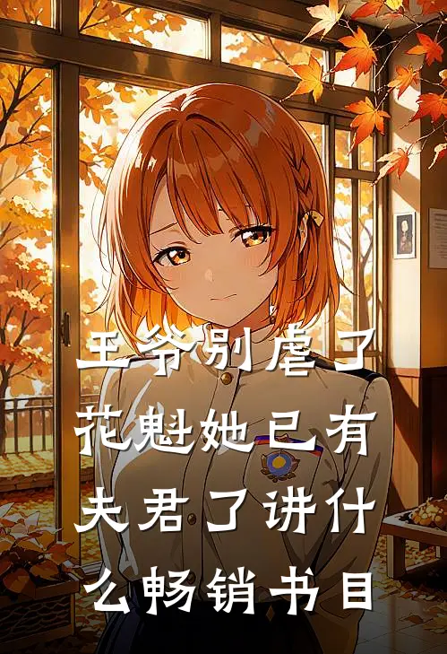 王爷别虐了,花魁她已有夫君了讲什么畅销书目