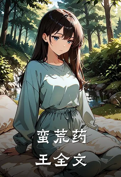 蛮荒药王全文免费阅读