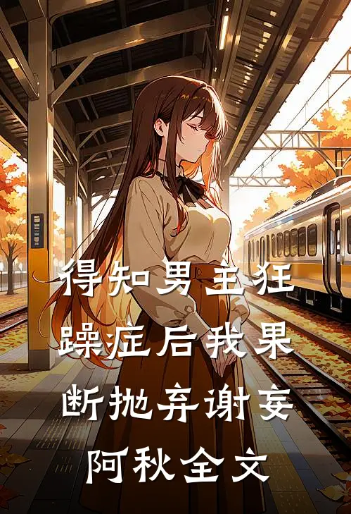 得知男主狂躁症后我果断抛弃谢妄阿秋全文