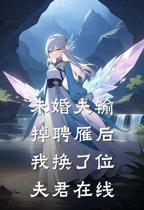 未婚夫输掉聘雁后，我换了位夫君在线