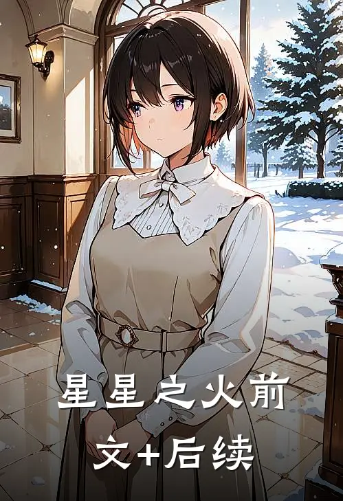 星星之火前文+后续