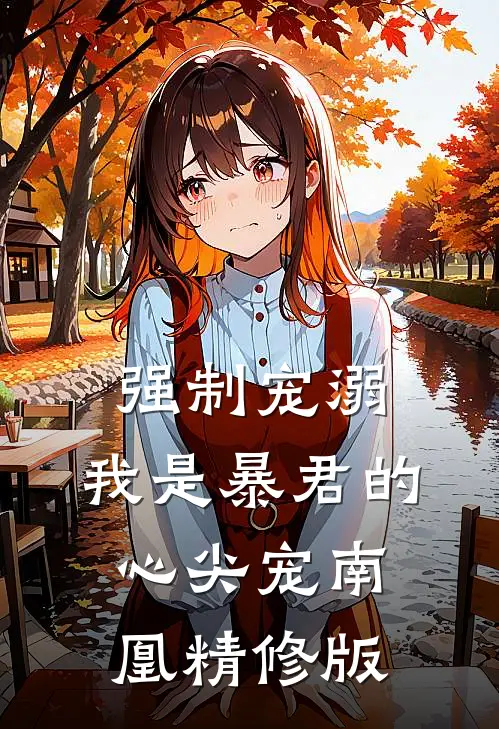 强制宠溺,我是暴君的心尖宠南凰精修版