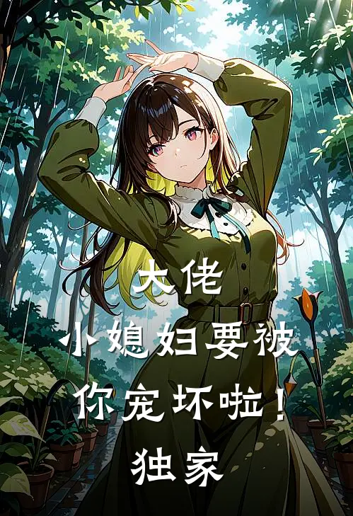 大佬,小媳妇要被你宠坏啦!独家