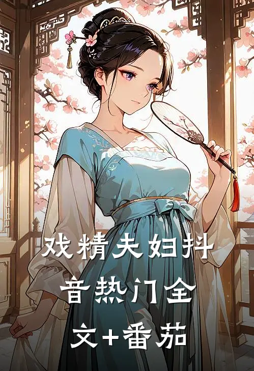 戏精夫妇抖音热门全文+番茄