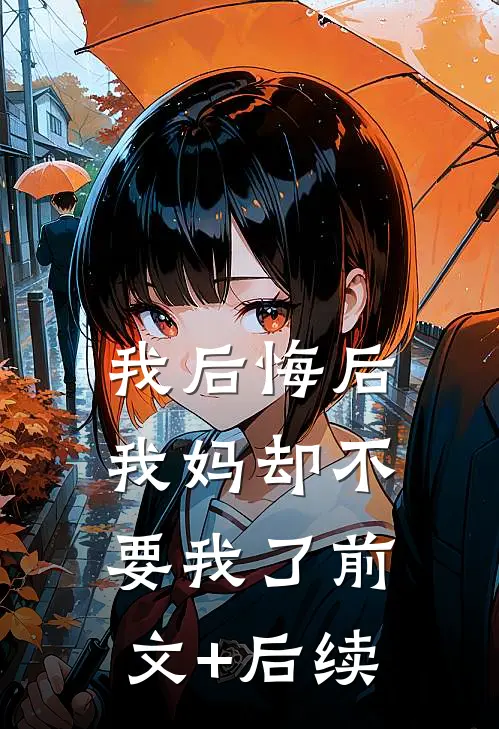 我后悔后，我妈却不要我了前文+后续