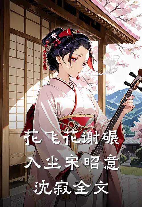花飞花谢碾入尘宋昭意沈寂全文