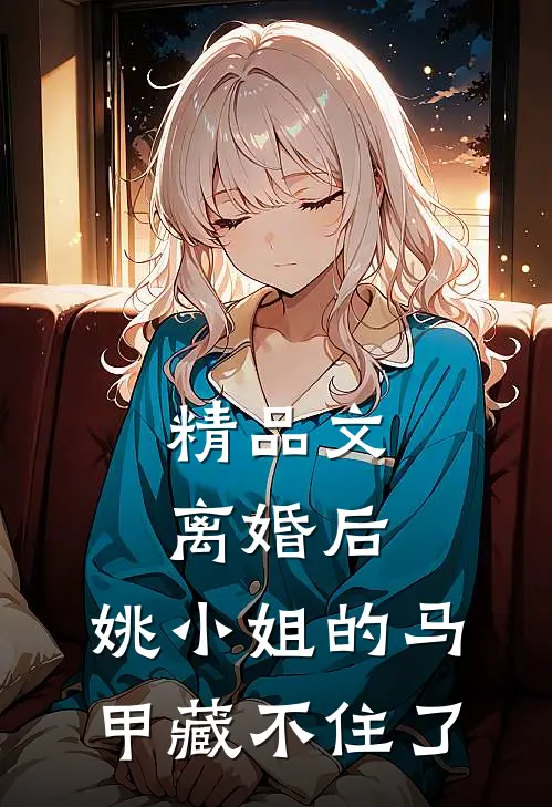 精品文离婚后，姚小姐的马甲藏不住了