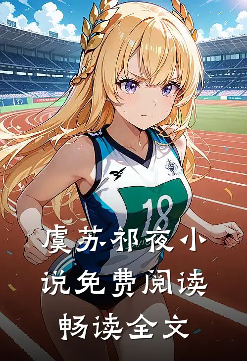虞苏祁夜小说免费阅读畅读全文