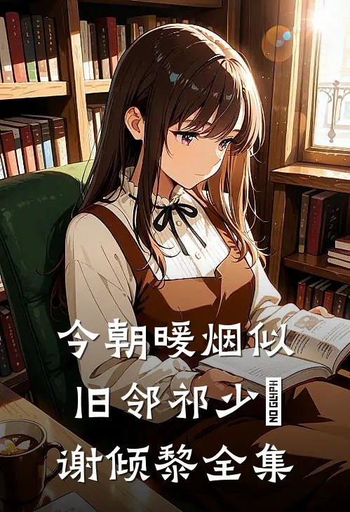 今朝暖烟似旧邻祁少璟谢倾黎全集