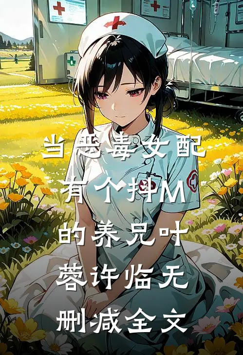 当恶毒女配有个抖M的养兄叶蓉许临无删减全文