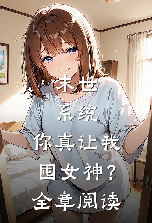 末世：系统，你真让我囤女神？全章阅读