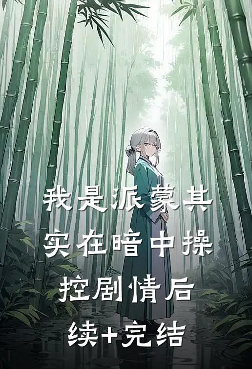 我是派蒙其实在暗中操控剧情后续+完结