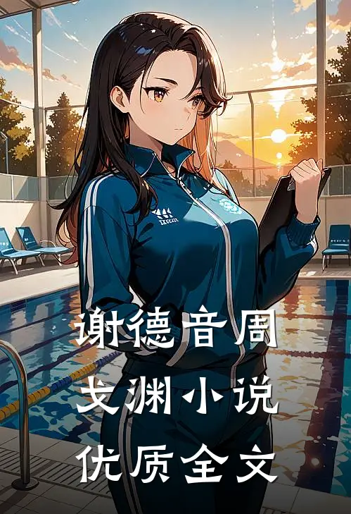 谢德音周戈渊小说优质全文